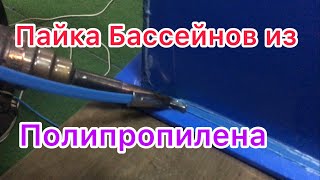 Учимся паять бассейны из полипропилена феном с насадкой/Проблемы.