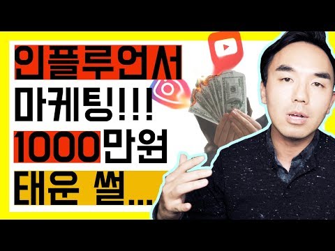 인플루언서 마케팅 1000만원 태웠습니다, 미국 인플루언서 섭외부터 실전까지 노하우 대방출!