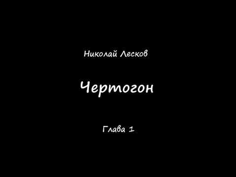 1 Глава Чертогон Николай Лесков