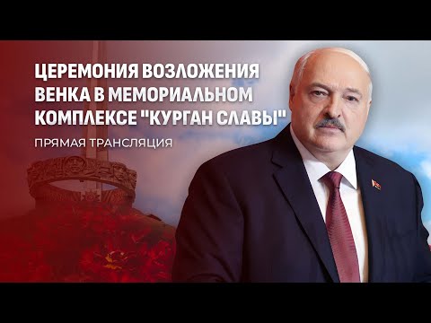 Громкая речь Лукашенко на Кургане Славы | День Независимости в Беларуси| 3 июля. Прямая трансляция