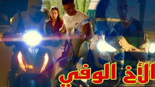 Court métrage فلم قصير بعنوان (الأخ الوفي)