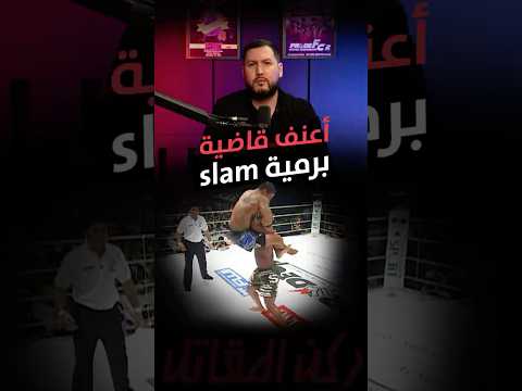 أعنف قاضية برمية س لام في تاريخ الفنون القتالية المختلطة كوينتون رامبيج جاكسون ضد ريكاردو أرونا