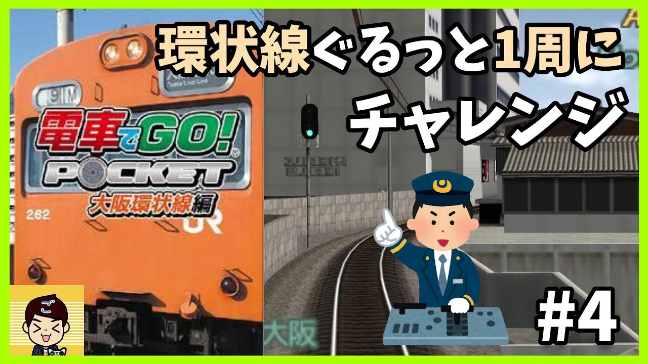 4【電車でGO！ポケット】大阪環状線ぐるっと1周チャレンジ（前編