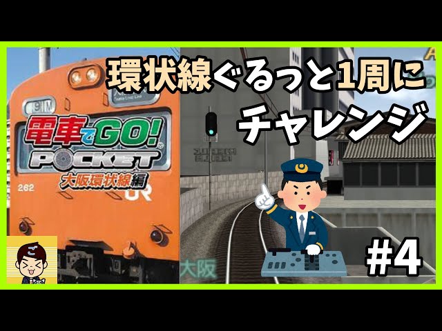 4【電車でGO！ポケット】大阪環状線ぐるっと1周チャレンジ（前編