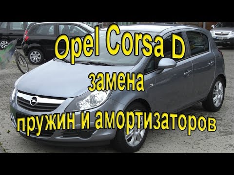 КАК? Заменить задний амортизаторы и пружины Опель Корса Д. #АлексейЗахаров. #Авторемонт. Авто