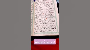 سورة يوسف . #اكسبلور .
