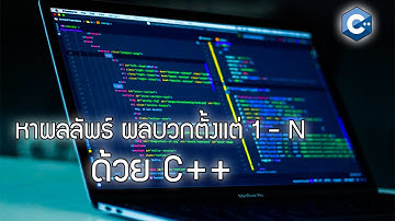 หาผลลัพธ์ผลบวกตั้งแต่ 1-n ด้วย C++