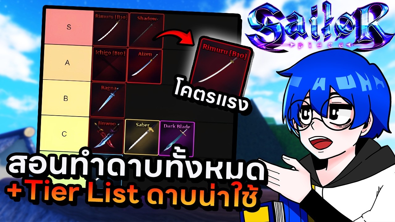 สอนทำดาบทั้งหมดใน UPDATE 4.5 พร้อม Tier List ดาบน่าใช้ทั้งหมด !! | Roblox Sailor Piece
