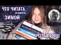 ❄️ ИДЕАЛЬНЫЕ ЗИМНИЕ КНИГИ | зимние экранизации, любимое стекло и атмосфера | Зима в Хогварсте!