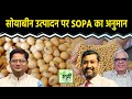 Commodity Market : सोयाबीन के स्टॉक की क्या है पोजीशन? Soybean Price | Soybean Rate | Trading