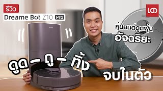 รีวิว Dreame Bot Z10 Pro หุ่นยนต์ดูดฝุ่นอัจฉริยะ ดูด-ถู-ทิ้ง จบในตัว !