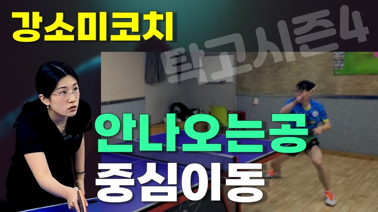 안나오는 공, 중심이동!!! 탁구레슨 탁고시즌4 #강소미코치