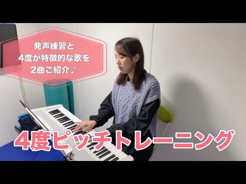ボイトレ・発声練習】4度ピッチトレーニング - YouTube