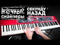 Ночные Снайперы Секунду назад Кавер на фортепиано Евгений Алексеев Диана Арбенина