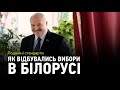 Подвійні стандарти: вічний Лукашенко, протести в Білорусі та біглий іспанський король