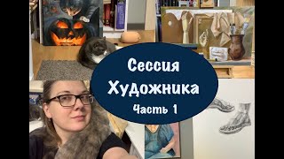 ПОПЫТКИ СДАТЬ СЕССИЮ / ЭКЗАМЕНЫ ХУДОЖНИКА / СЕССИЯ СТУДЕНТА ХУДОЖНИКА / ПРОСМОТР В СТРОГАНОВКЕ 2024