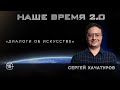 Наше время 2.0 | Диалоги об искусстве.