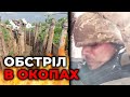 ВРАЖАЮЧІ КАДРИ: Реальні обстріли в ОКОПАХ | Дивитись зі звуком!