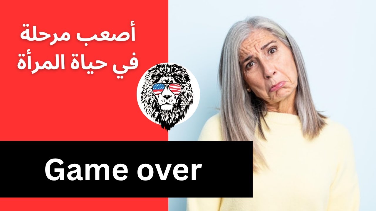 أصعب مرحلة تمر بها  النساء | درس للنساء و الرجال