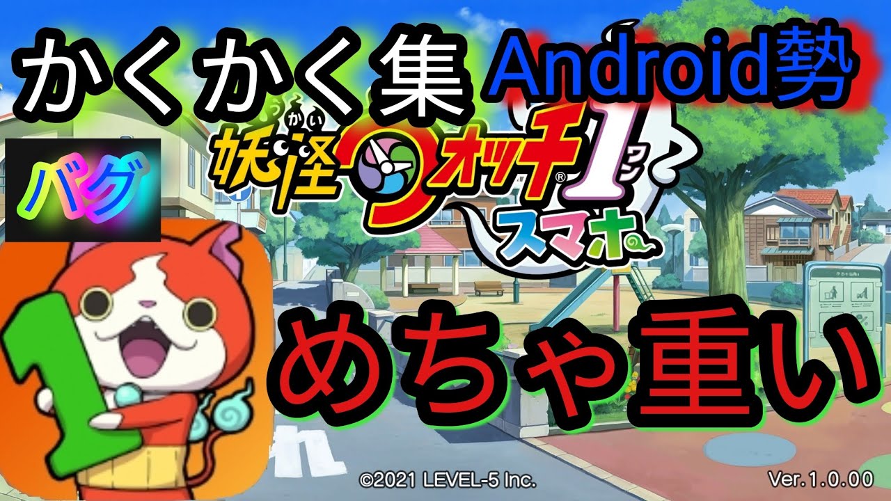 妖怪ウォッチ1スマホ 重いかくかく集 Android勢 バグ らぐい News Wacoca Japan People Life Style