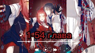 видео: Злодейка отказывается флиртовать с главным героем 1-54 глава картинка: Злодейка отказывается флиртовать с главным героем 1-54 глава