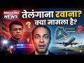 पवन खेड़ा तेलंगाना रवाना? 🤯 | क्या है पूरा मामला