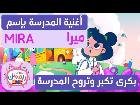حبيبتي بكرى تكبر وتروح المدرسة باسم ميرا 