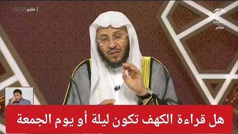 متى تكون قراءة سورة الكهف يوم الجمعة أم ليلة الجمعة؟ الشيخ عزيز فرحان العنزي