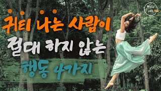 귀티나는 사람이 절대 하지 않는 행동 4가지 [잘사는 것으로 나를 증명한다] | 인생조언 | 삶의지혜 | 책읽어주는여자 | 오디오북 screenshot 1