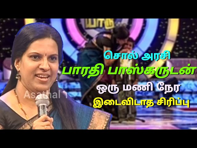 பாரதி பாஸ்கருடன் ஒருமணி நேர  இடைவிடாத நகைச்சுவை | One hour non stop laugh with Bharathi Baskar | APY class=