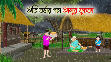 অতি বর্ষায় পচা আলুর ফুচকা | Bengali Moral Stories Cartoon | Bangla Golpo | Thakumar Jhuli