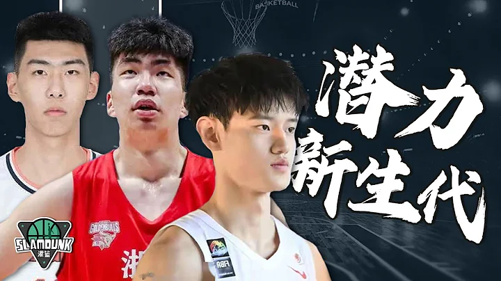 新賽季人才井噴，他們會是中國籃球的未來？三位18歲潛力新生代小將盤點 - 天天要聞