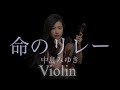 『命のリレー』中島みゆき ✴︎ 透明なゴールを目指すあなたへ繋ぐ応援歌 Violin cover