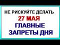 27 мая. День святого Сидора: что можно и нельзя делать. Приметы.