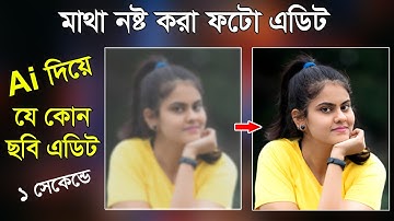 Ai Tool দিয়ে যে কোনো নষ্ট ছবি এডিট | Photo Editing Tutorial 2025