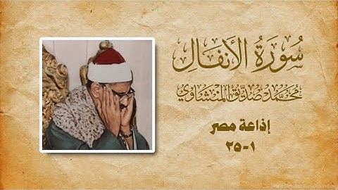 محمد صديق المنشاوي | سورة الأنفال | واحدة من أفضل التلاوات الإذاعية النادرة 🎧🖤