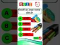 बिजली का अच्छा चालक कौन है #mcqquestions #mcq #gk