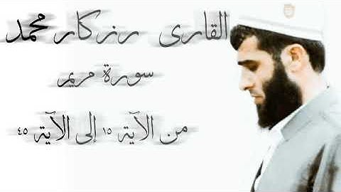 القرأة المريحة لأيات من سورة مريم بصوت القارئ رزكار محمد الكردي