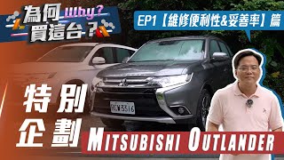 【為何買這台】Mitsubishi Outlander #1｜維修便利性&amp;妥善率 ... 