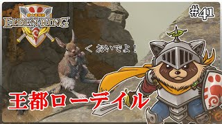 【ELDEN RING】ほぼ初見！騎士道縛りで正々堂々戦うつもりのエルデンリング #41『ローデイルの罠 対決!!王都の廃墟城』