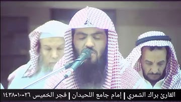 فجريات | الخميس ٢٦_١٠_١٤٣٨ | من الصافات | القارئ براك الشمري