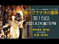 「聖イグナチオの霊操」第15回『罪の歴史』 (第1週)