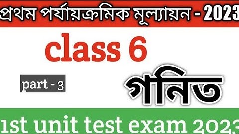class 6 math(গনিত) 1st unit test 2023 /class 6 math/class 6 1st unit test suggestion/wbbse/part -3
