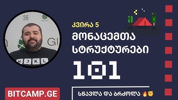 კვირა 5 - მონაცემთა სტრუქტურები - CS50x საქართველო [BitCamp 101 - 2023]