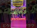 どういうこと？？？#ufoキャッチャー #ゲームセンター#ゲーセン#おもしろ#東京 #チャンネル登録お願いします #アラフォー