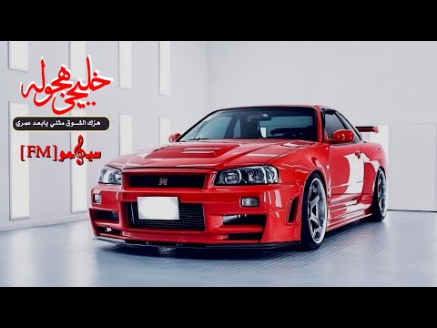 اغاني خليجـيه هـزڪ الشـوق مثلـي يابعـد عمـري طـرب