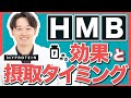 【最強サプリ】HMBの効果と摂取タイミングを徹底解説