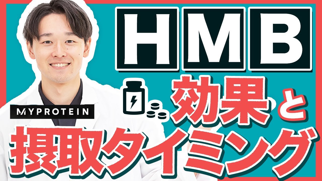 【最強サプリ】HMBの効果と摂取タイミングを徹底解説