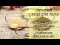 ЛУЧШИЙ ДЕТОКС СКРАБ ДЛЯ ТЕЛА СВОИМИ РУКАМИ