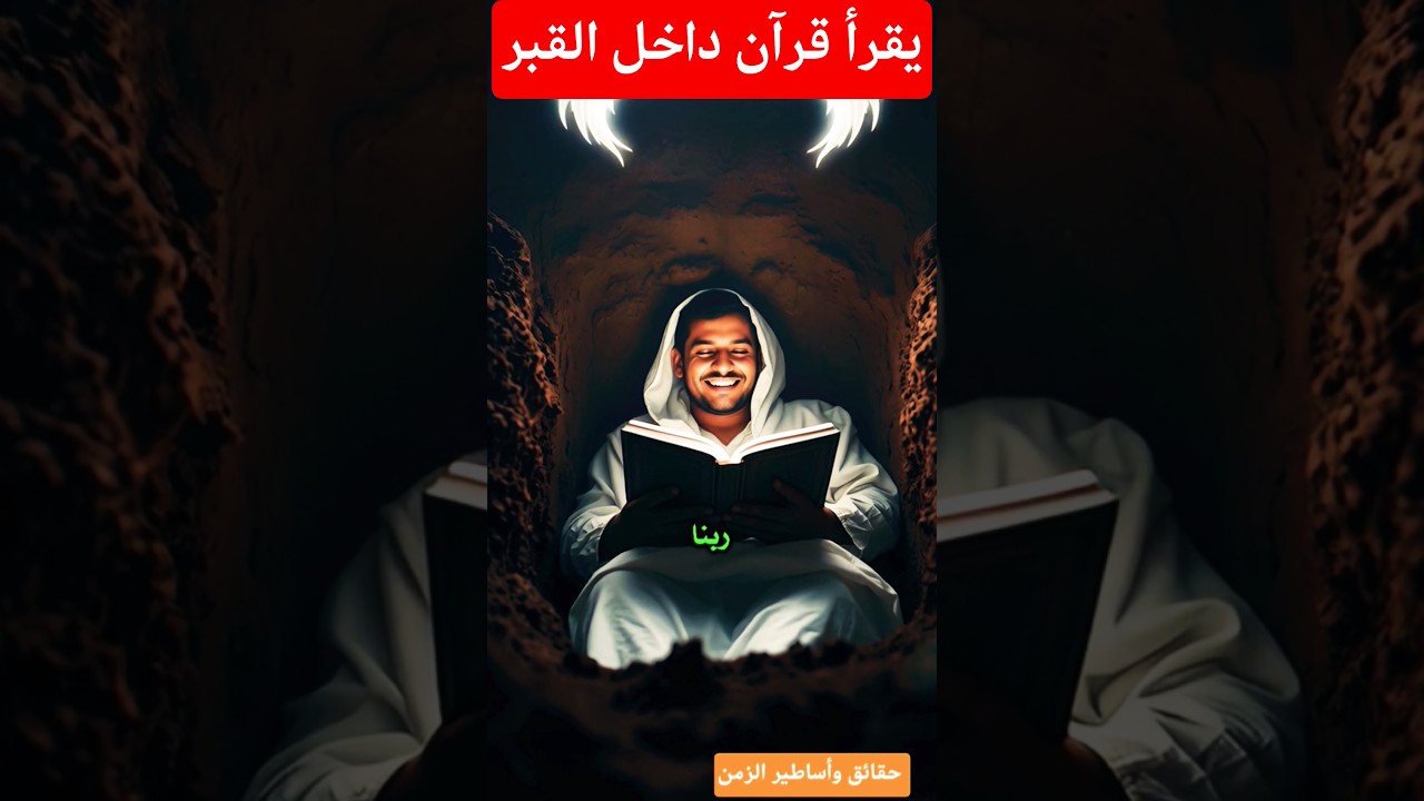 لماذا يصدر الصوت من تحت القبر؟ "دفنوه… فخرج الصوت من تحته!